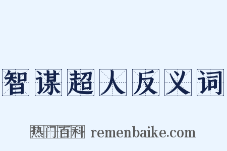 智谋超人反义词是什么意思的图片